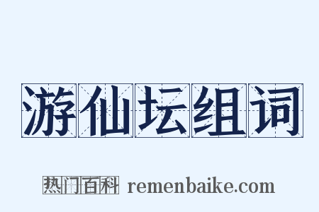 游仙坛组词是什么意思的图片